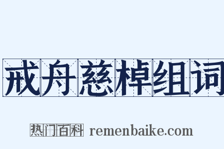 戒舟慈棹组词是什么意思的图片